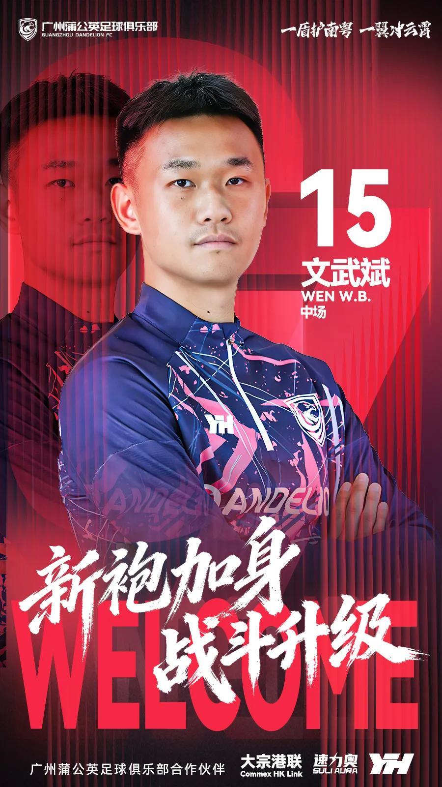 官方：原陕西联合中场文武斌加盟广州蒲公英